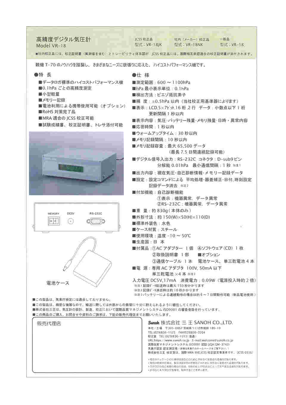 64-7814-51 高精度デジタル気圧計(液晶表示タイプ) Model VR-18 NK