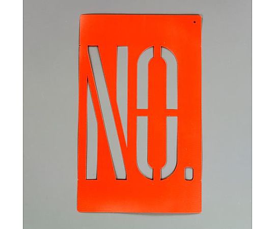 マーキングプレート (｢No.｣/文字高300mm)