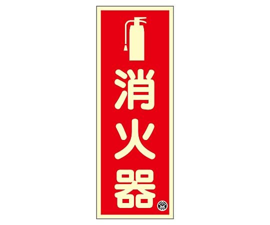 250x 90mm 消火器標識