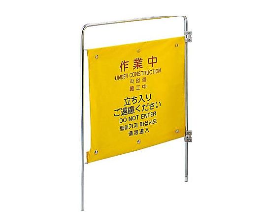 550x750mm 標識スタンド(作業中/追加用)