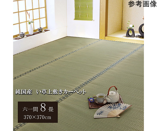 純国産　い草　上敷き　カーペット　双目織　『松』　六一間8畳（約370×370cm）　1010030014802
