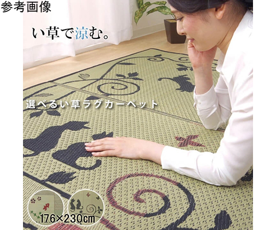 現在受注を停止している商品です い草ラグ カーペット 3畳 長方形 かわいい 猫 ねこ ネコ Cxクロネコ 約176 230cm 中身 ウレタン 64 8015 47 Axel アズワン