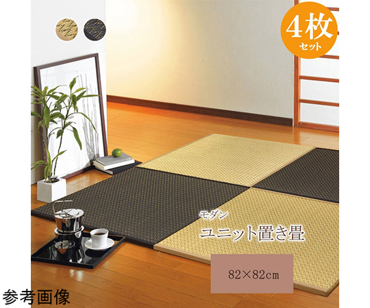 64-8018-82受注停止純国産置き畳ユニット畳右京ブラック82×82×2.5cm4枚1セット 8309520