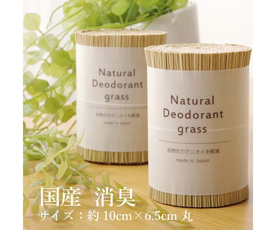 日本製 国産 消臭剤 い草 天然素材 デオグラス 帯白 約10×6.5cm丸