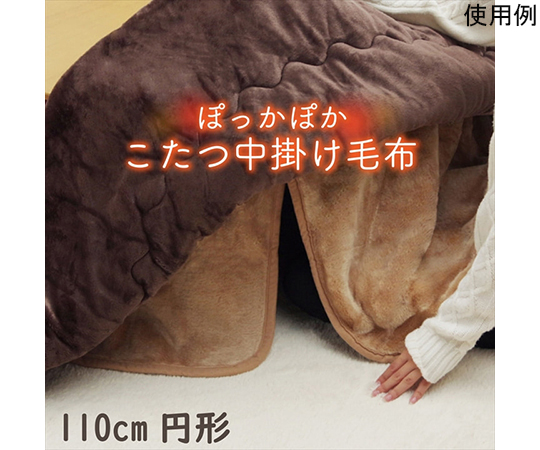 こたつ布団用　中掛け毛布　洗える　円形　アクリル　ブラウン　約110cm
