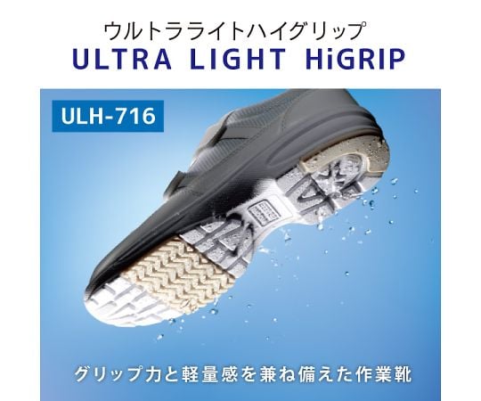 超軽量作業靴　ウルトラライトハイグリップ　ブラック　26.5cm　ULH716-BK-26.5｜アズキッチン【アズワン】