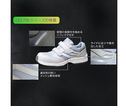 64-8061-41 JSAA A種認定 先芯入りスニーカー LSS-705静電 ホワイト