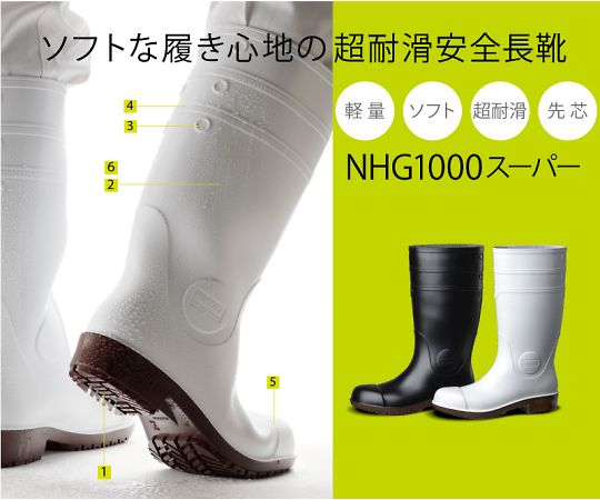 JIS規格認定 超耐滑安全長靴 ＮＨＧ１０００スーパー ブラック ２２．０　NHG1000SP-BK-22.0