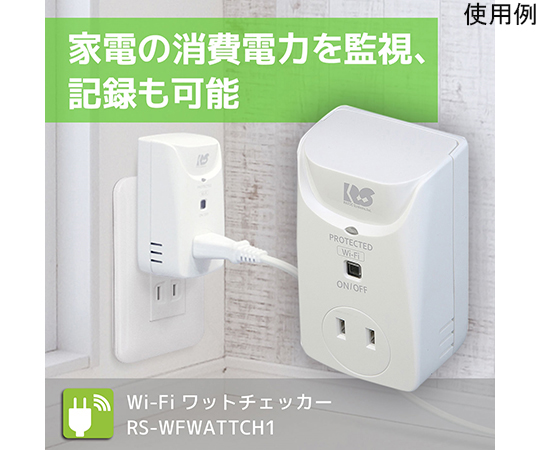 64-8072-09 Wi-Fi ワットチェッカー RS-WFWATTCH1