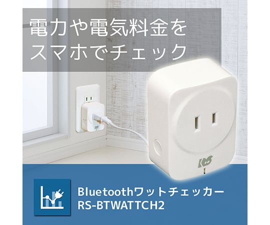 64-8072-16 Bluetooth ワットチェッカー RS-BTWATTCH2