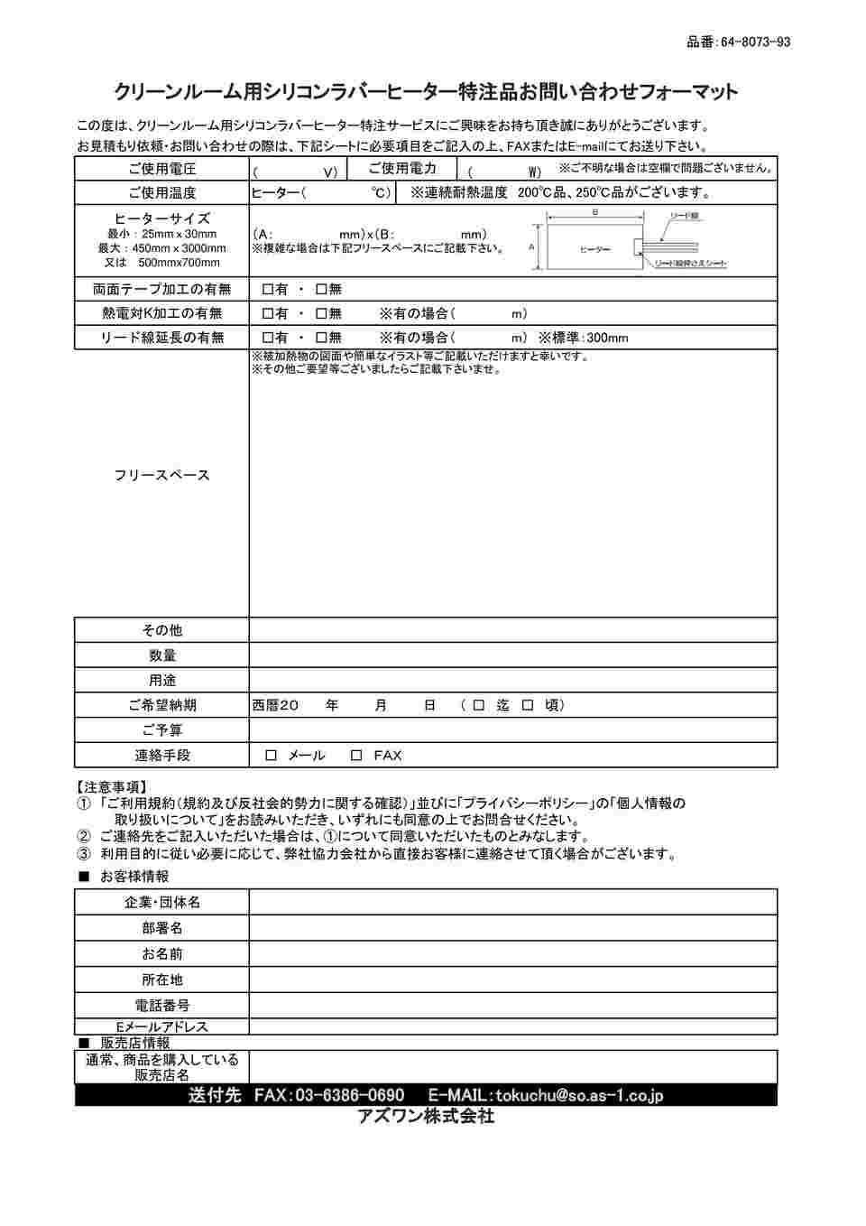 64 8073 93 クリーンルーム用シリコンラバーヒーター 特注製作 Axel アズワン