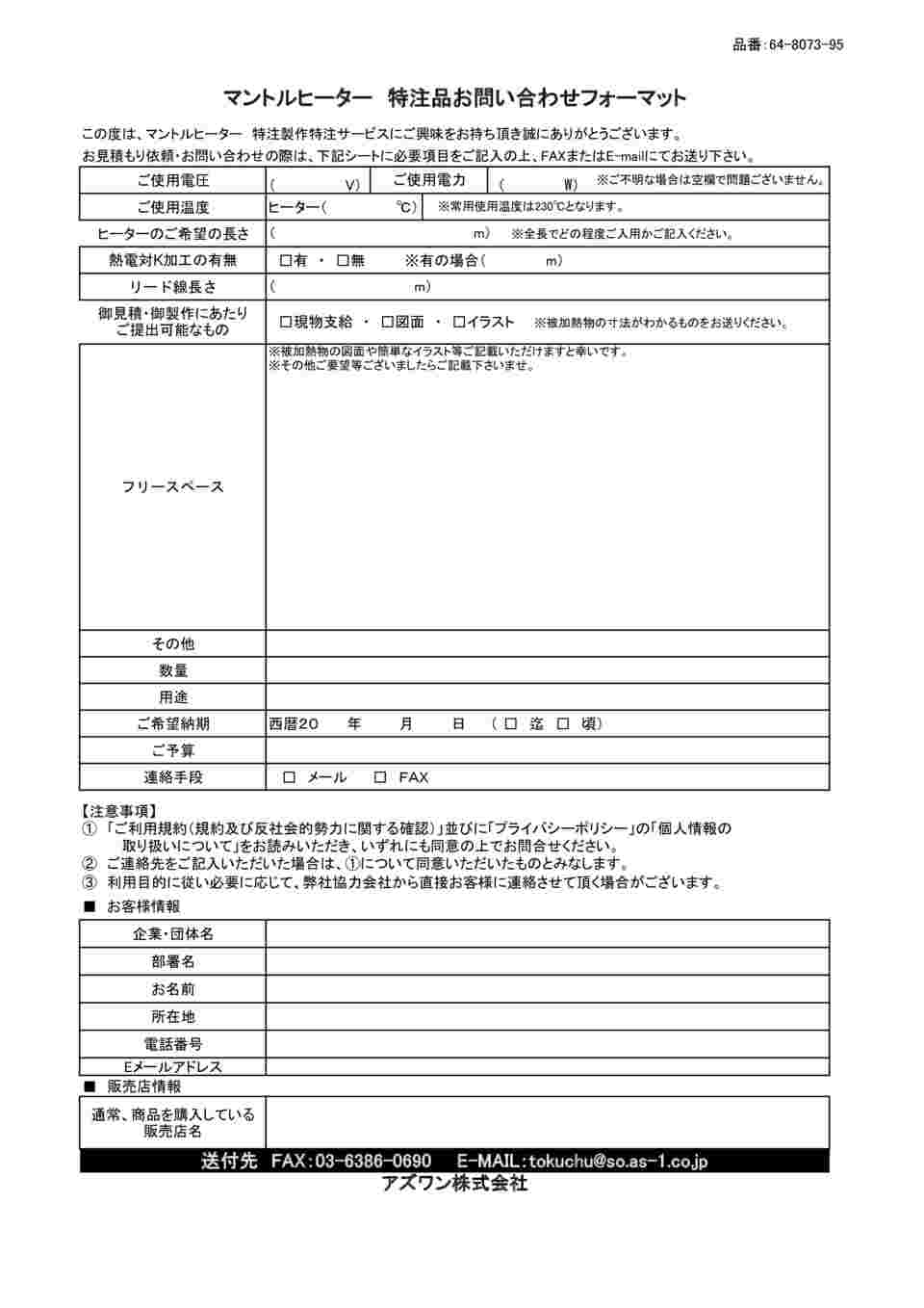 64-8073-95 マントルヒーター 特注製作 【AXEL】 アズワン