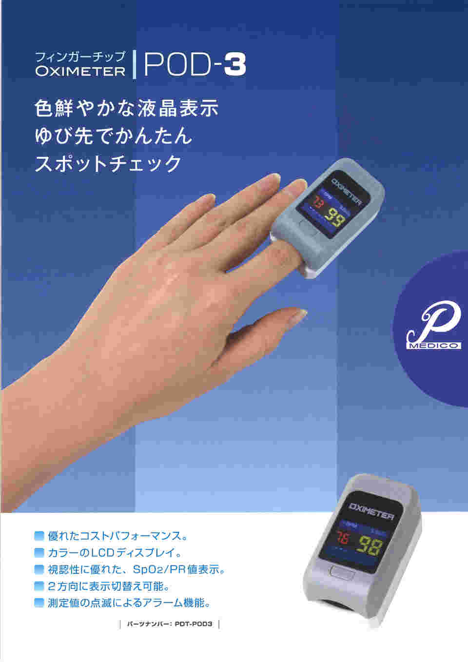 64-8089-76 パルスオキシメーターフィンガーチップOximeter PDT-POD3