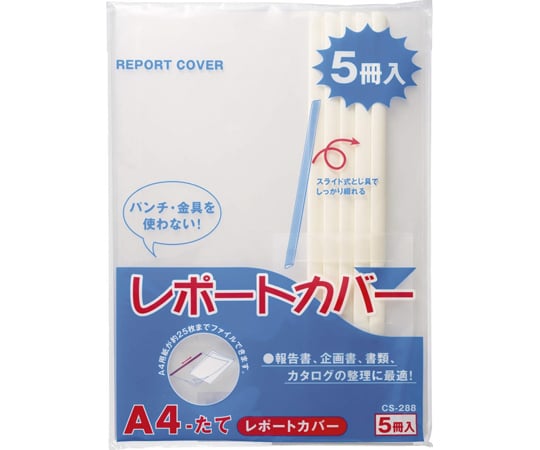 レポートホルダー レポートカバー 白 1パック（5冊入）