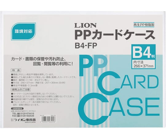 64-8258-05　PPカードケース　B4-FP