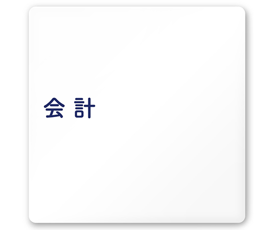 室名札　白マットアクリル150角　病院向け　文字紺　会計