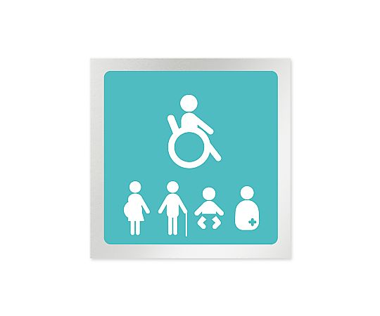 室名札 アルミ板150角 病院向け 文字紺 バリアフリートイレ2