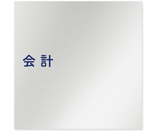 室名札　アルミ板150角　病院向け　文字紺　会計