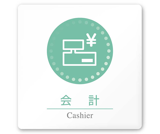 室名札　白マットアクリル150角　病院向け　丸ピクトカラー　会計