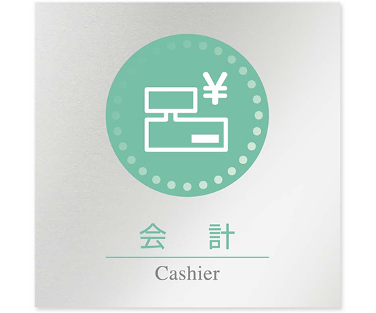 室名札　アルミ板150角　病院向け　丸ピクトカラー　会計