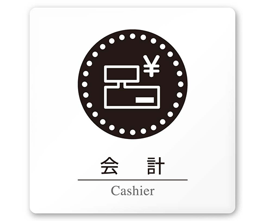 室名札　白マットアクリル150角　病院向け　丸ピクトモノクロ　会計