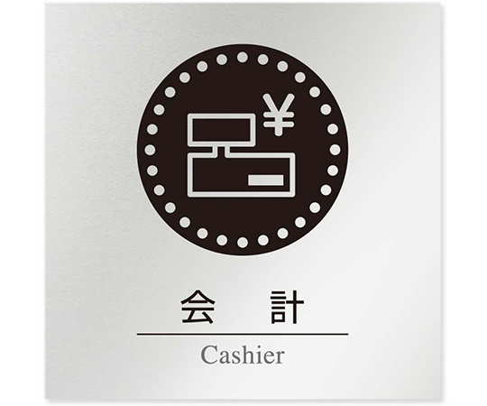 室名札　アルミ板150角　病院向け　丸ピクトモノクロ　会計