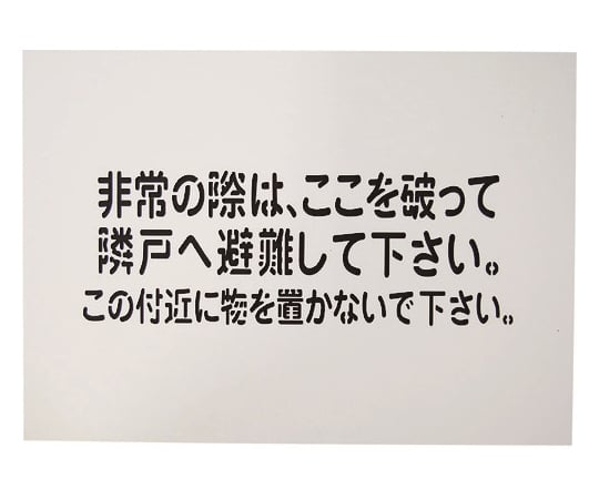 隣戸避難標識吹付けプレート