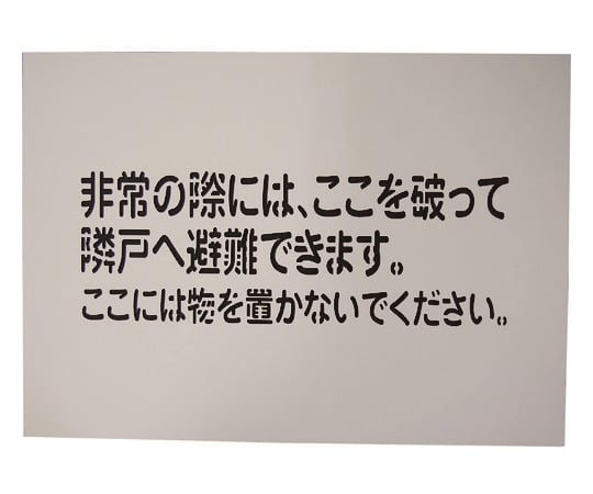 隣戸避難標識吹付けプレート（都市再生機構仕様）