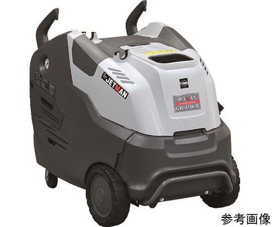 取扱を終了した商品です］64-8333-29 高温水高圧洗浄機 ジェットマン