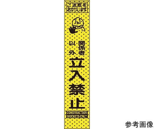 エアーメッシュサイン看板（プリズムスリム）関係者以外立入禁止