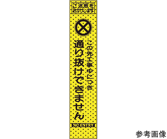 エアーメッシュサイン看板（プリズムスリム）通り抜けできません