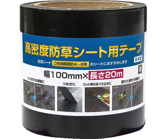 高密度防草シート用テープ 黒 幅100mm×長さ20m