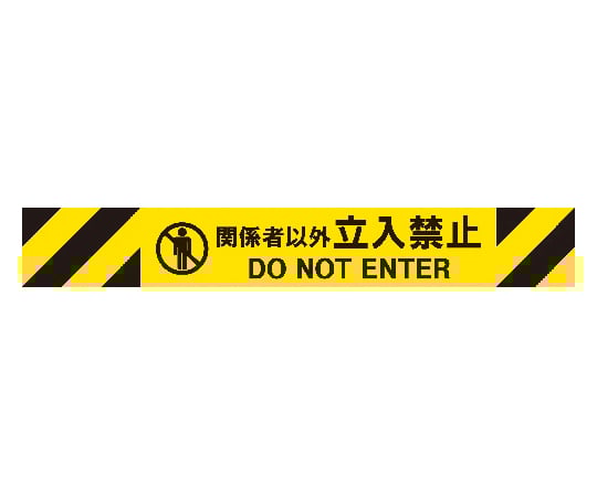 バリアリールMAX　交換用シート　関係者以外立入禁止