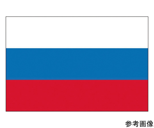 国旗No.2（90×135cm）　ロシア