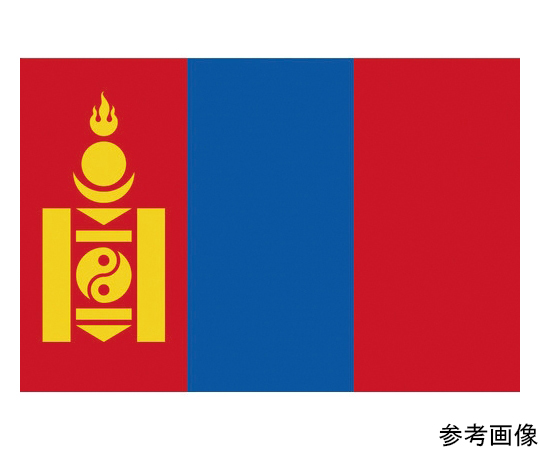 魅力的な 64-8374-30 同梱不可 国旗No.2 90×135cm 426787 モンゴル