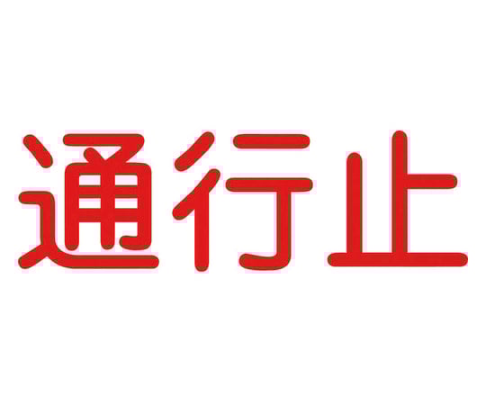 ジェイバリケード専用標示板　「通行止」