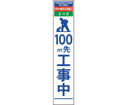 4ヶ国語ハーフ275看板　無反射　100m先工事中