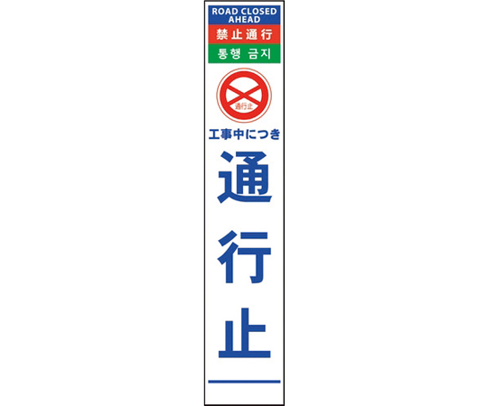 4ヶ国語ハーフ275看板　反射　通行止