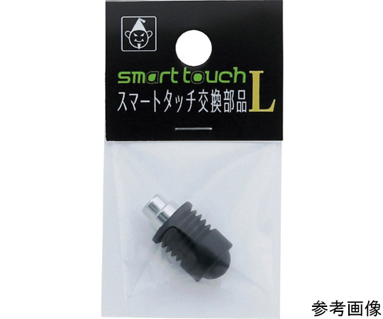 スマートタッチ交換部品L