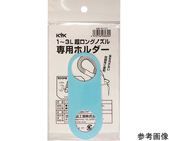 超ロングノズル専用ホルダー　1～3L用