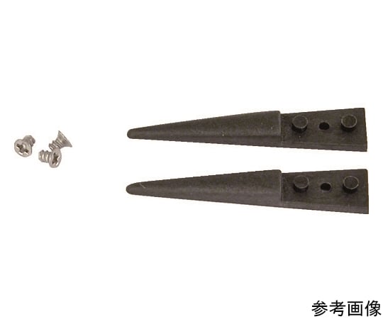 交換用ESDカーボンプラスチックチップ 1組（2個入）