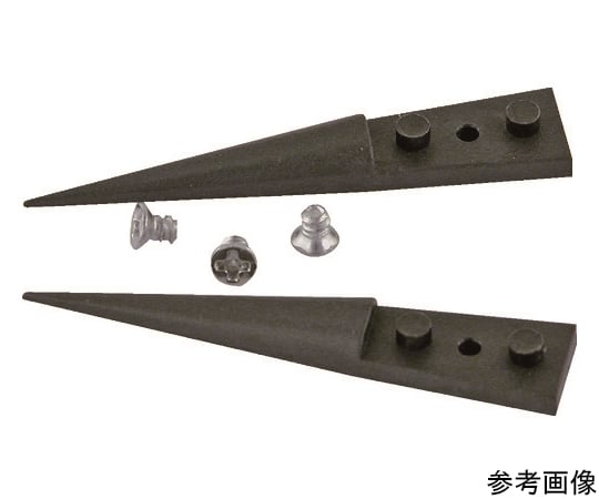 交換用ESDカーボンプラスチックチップ 1組（2個入）