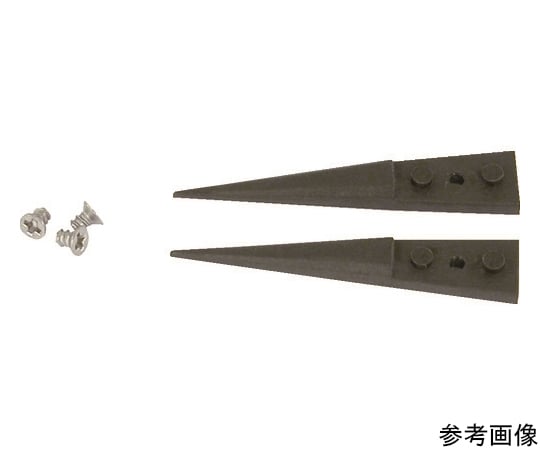 交換用ESDカーボンプラスチックチップ 1組（2個入）