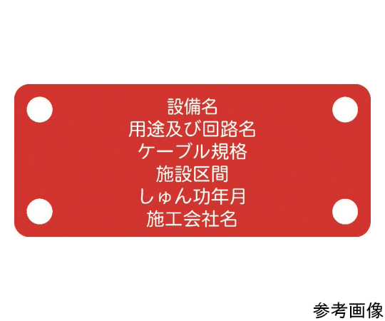 軟質ケーブル銘板（別作NEXCO仕様）電力ケーブル（高圧）赤地白文字