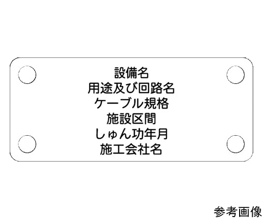 軟質ケーブル銘板（別作NEXCO仕様）電力ケーブル（低圧）白地黒文字