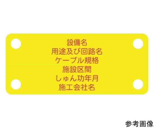 軟質ケーブル銘板（別作NEXCO仕様）通信ケーブル（光）黄地赤文字