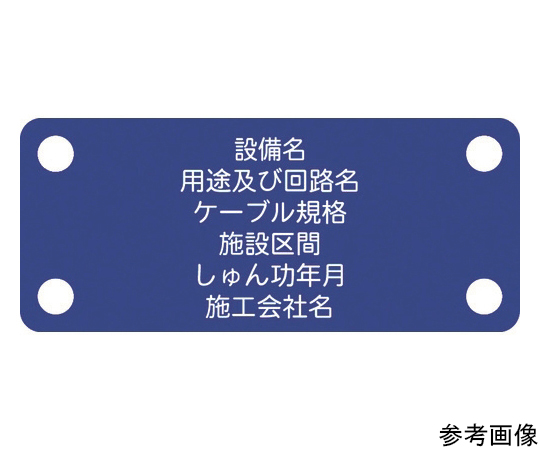 軟質ケーブル銘板（別作NEXCO仕様）制御ケーブル青地白文字
