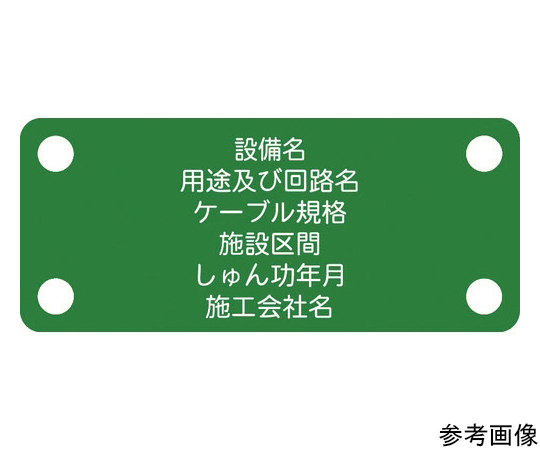 軟質ケーブル銘板（別作NEXCO仕様）接地線緑地白文字