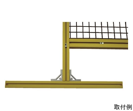 アルミ安全フェンス用T字型脚 イエロー AFK-Y