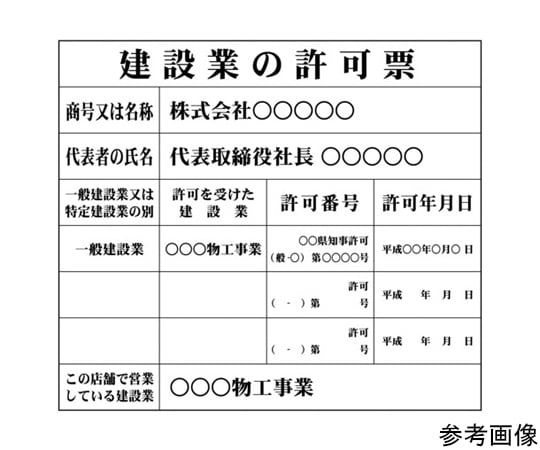 建設業許可票（別作）白地黒文字 350×400mm